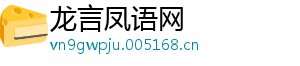 龙言凤语网